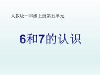 小学数学人教版一年级上册6和7教学演示课件ppt