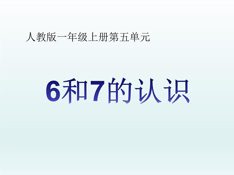 人教版一年级数学上册 5.1 6和7的认识(5)课件第1页