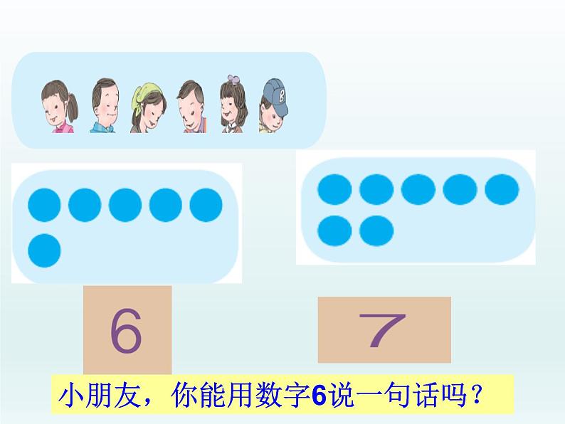 人教版一年级数学上册 5.1 6和7的认识(5)课件第3页