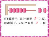 人教版一年级数学上册 5.1 6和7的认识(5)课件