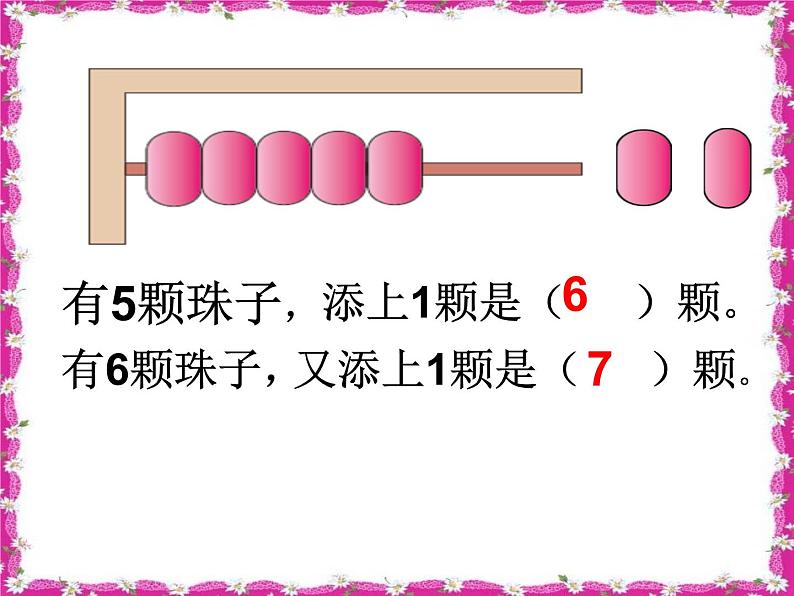 人教版一年级数学上册 5.1 6和7的认识(5)课件第4页