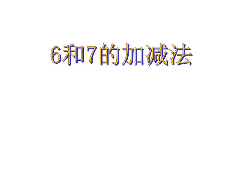 人教版一年级数学上册 5.1 6和7的认识(6)课件第1页