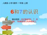 人教版一年级数学上册 5.1 6和7的认识(6)课件