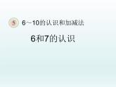 人教版一年级数学上册 5.1 6和7的认识(4)课件