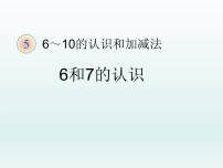 人教版一年级上册5 6～10的认识和加减法6和7课文ppt课件