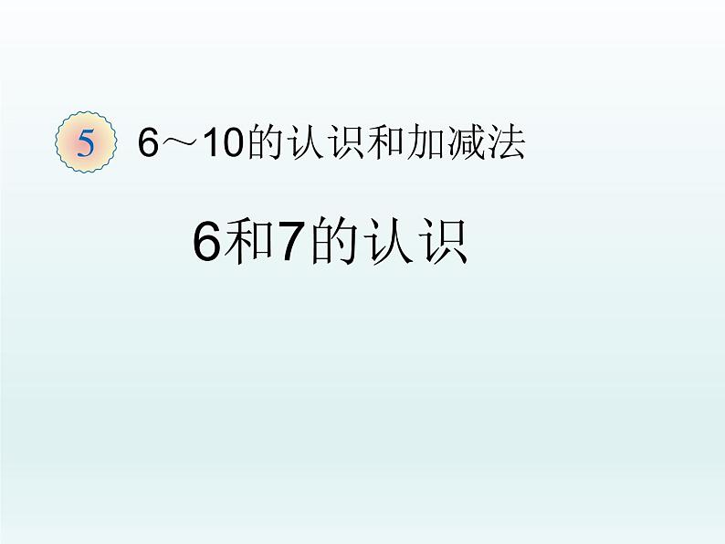 人教版一年级数学上册 5.1 6和7的认识(4)课件第1页