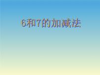 小学数学人教版一年级上册5 6～10的认识和加减法6和7示范课ppt课件