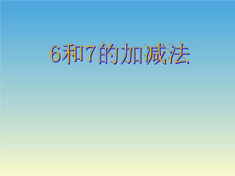 人教版一年级数学上册 5.1 6和7的认识(7)课件第1页