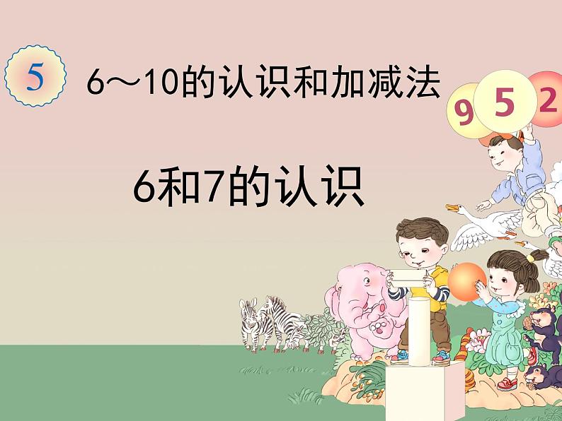 人教版一年级数学上册 5.1 6和7的认识(9)课件第2页