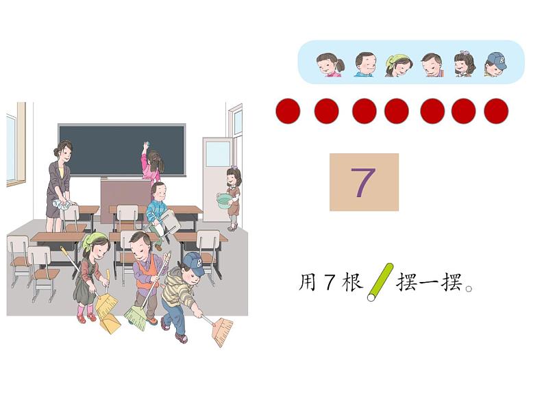 人教版一年级数学上册 5.1 6和7的认识(9)课件第5页