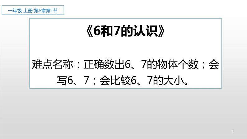 人教版一年级数学上册 5.1 6和7的认识课件第1页