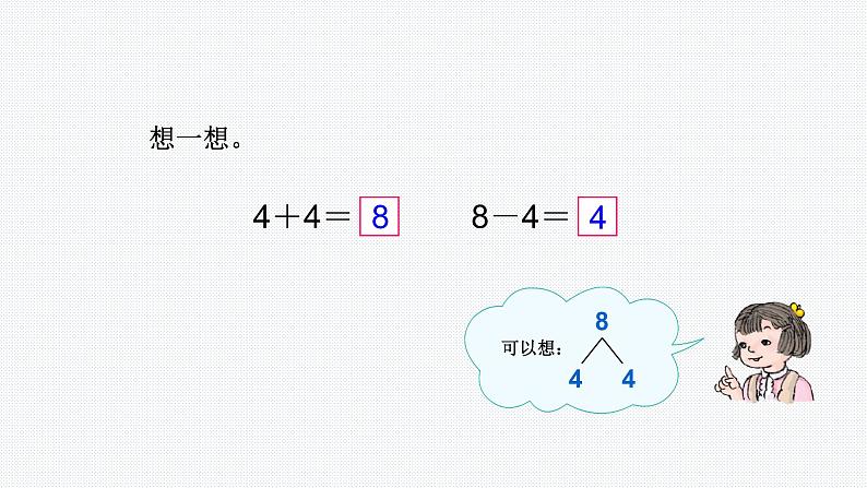 人教版一年级数学上册 5.2 8和9 的加减法课件第7页