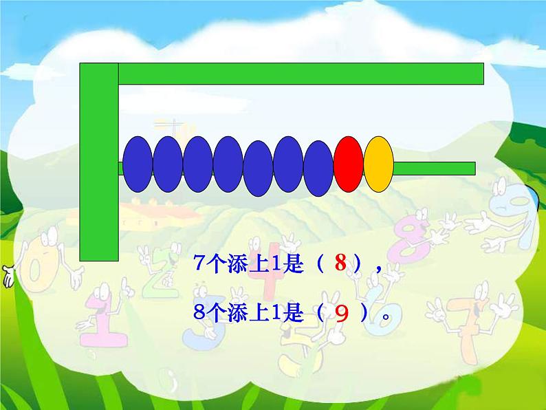 人教版一年级数学上册 5.2 8和9(1)课件第4页