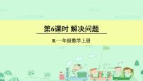 人教版一年级上册8和9备课ppt课件