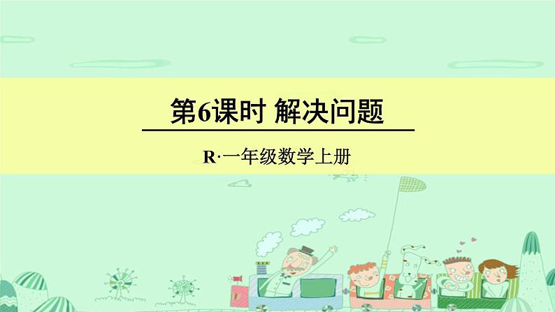 人教版一年级数学上册 5.2 8和9(2)课件第1页