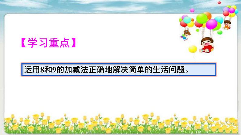 人教版一年级数学上册 5.2 8和9(2)课件第3页