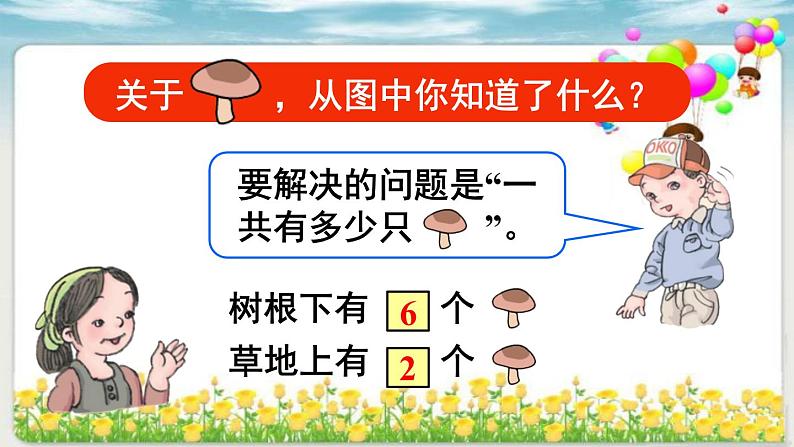 人教版一年级数学上册 5.2 8和9(2)课件第6页