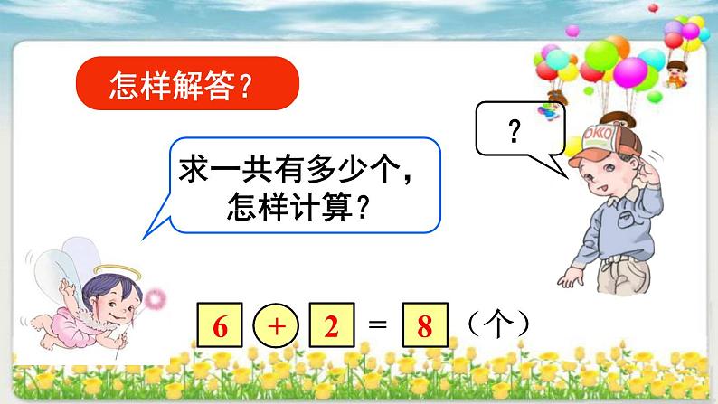 人教版一年级数学上册 5.2 8和9(2)课件第7页