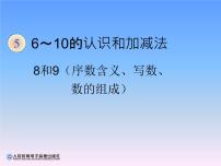 小学数学人教版一年级上册8和9图片课件ppt