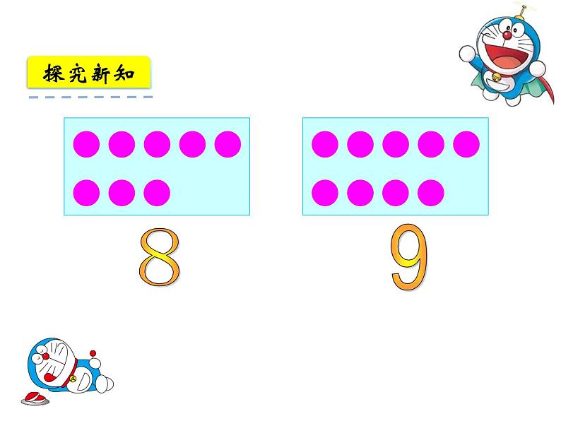 人教版一年级数学上册 5.2 8和9(4)课件第5页