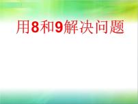 小学数学人教版一年级上册8和9课前预习ppt课件