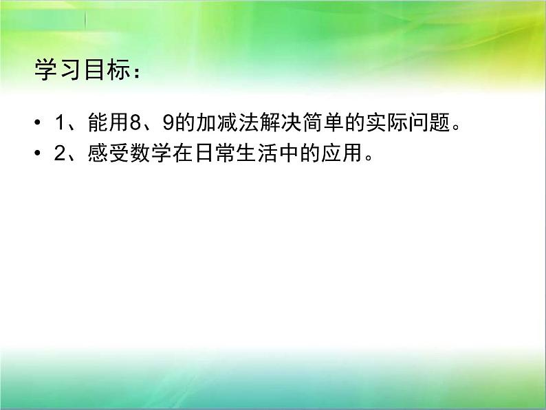 人教版一年级数学上册 5.2 8和9(3)课件第2页