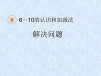 人教版一年级上册8和9多媒体教学ppt课件