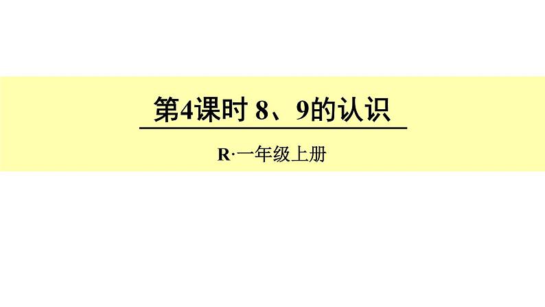 人教版一年级数学上册 5.2 8和9(7)课件第1页