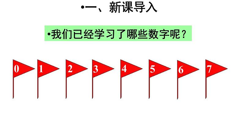 人教版一年级数学上册 5.2 8和9(7)课件第2页