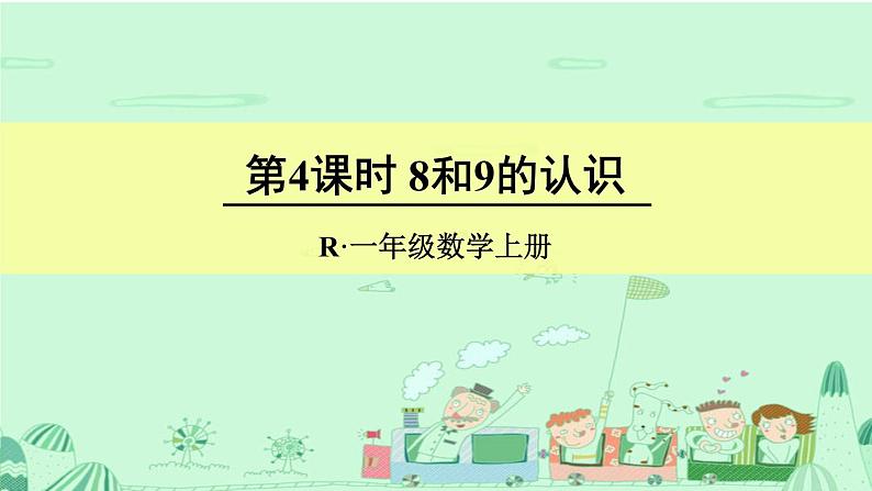 人教版一年级数学上册 5.2 8和9(11)课件第1页