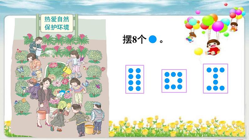 人教版一年级数学上册 5.2 8和9(11)课件第7页