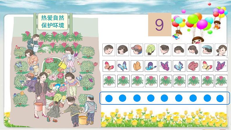 人教版一年级数学上册 5.2 8和9(11)课件第8页