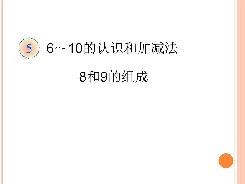 人教版一年级数学上册 5.2 8和9(12)课件第1页