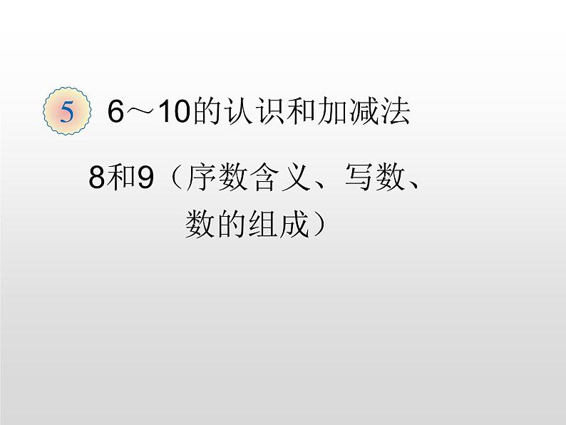 人教版一年级数学上册 5.2 8和9(13)课件第1页