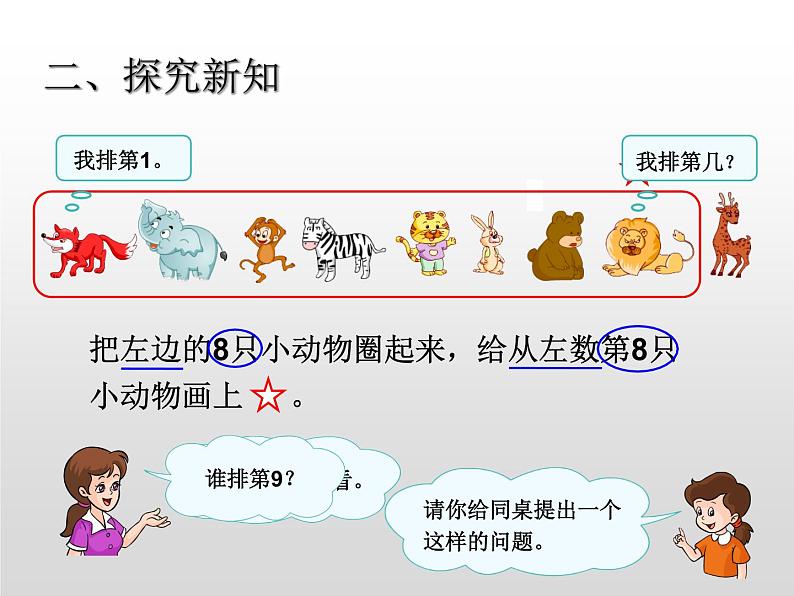 人教版一年级数学上册 5.2 8和9(13)课件第3页