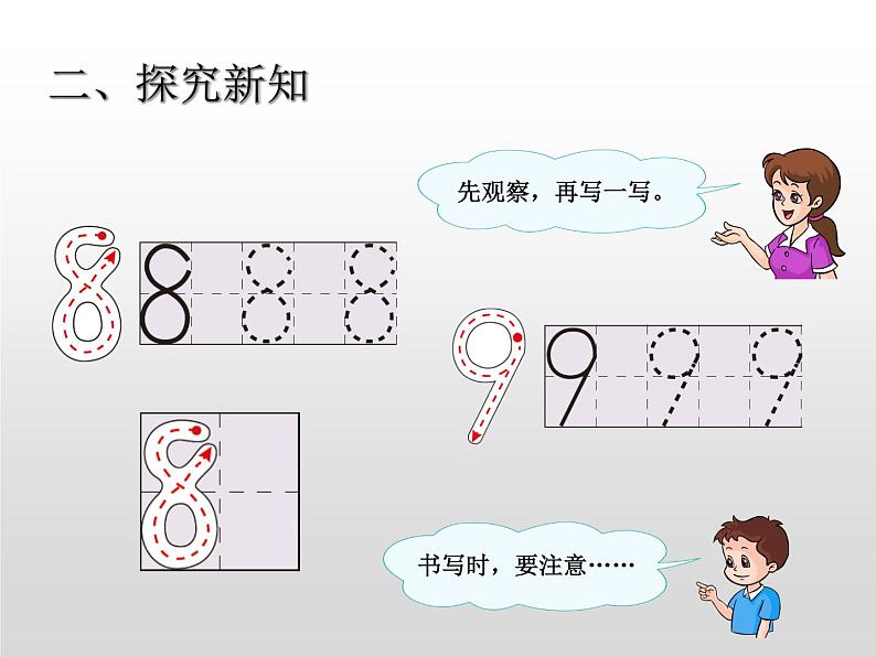 人教版一年级数学上册 5.2 8和9(13)课件第4页