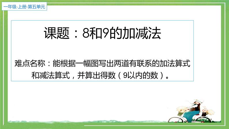 人教版一年级数学上册 5.2 8和9(14)课件第1页