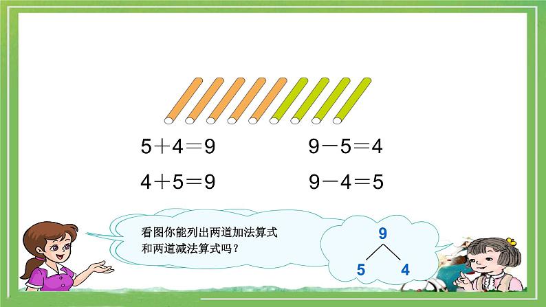 人教版一年级数学上册 5.2 8和9(14)课件第5页