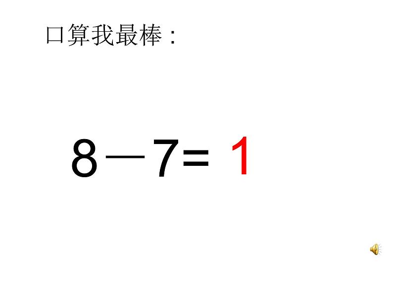 人教版一年级数学上册 5.2 8和9(17)课件第3页