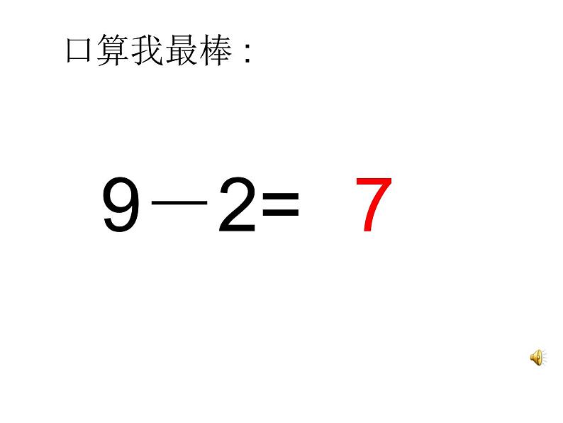 人教版一年级数学上册 5.2 8和9(17)课件第6页