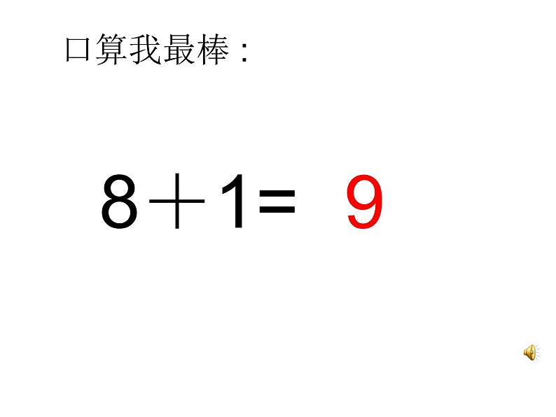 人教版一年级数学上册 5.2 8和9(17)课件第8页