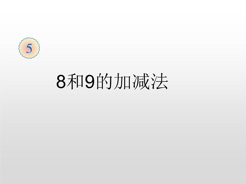 人教版一年级数学上册 5.2 8和9（第二课时）_课件第1页