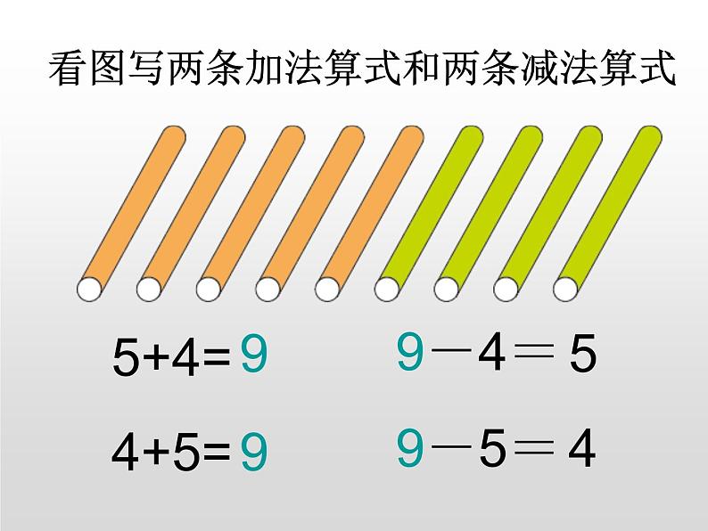 人教版一年级数学上册 5.2 8和9（第二课时）_课件第4页