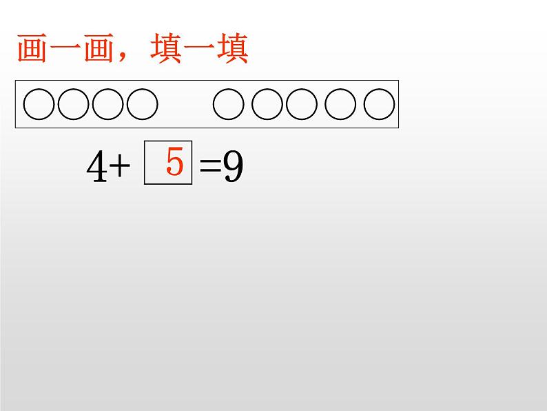 人教版一年级数学上册 5.2 8和9（第二课时）_课件第7页