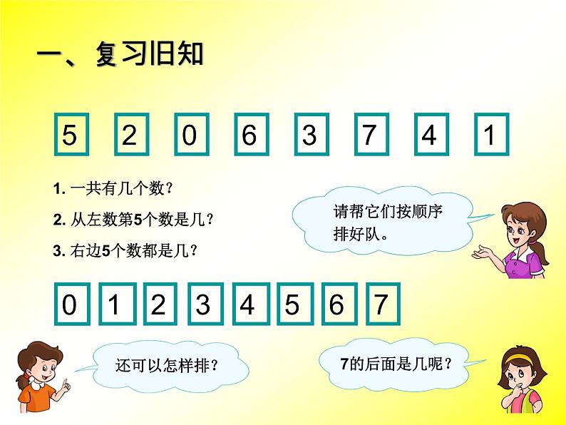 人教版一年级数学上册 5.2 8和9(19)课件第1页