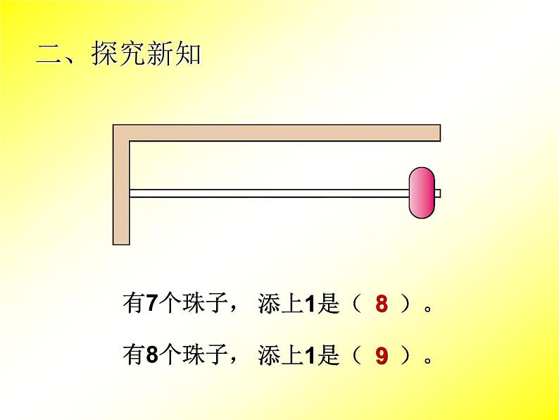 人教版一年级数学上册 5.2 8和9(19)课件第4页