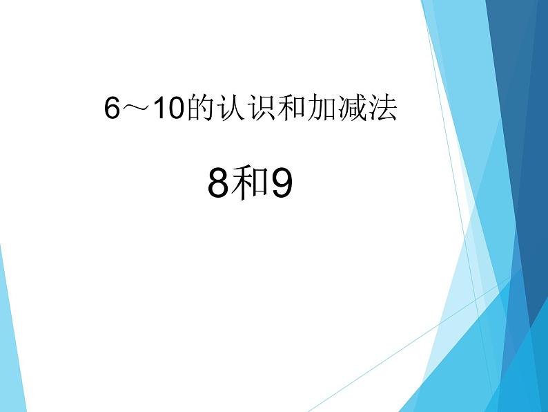 人教版一年级数学上册 5.2 8和9（第一课时）_课件第1页