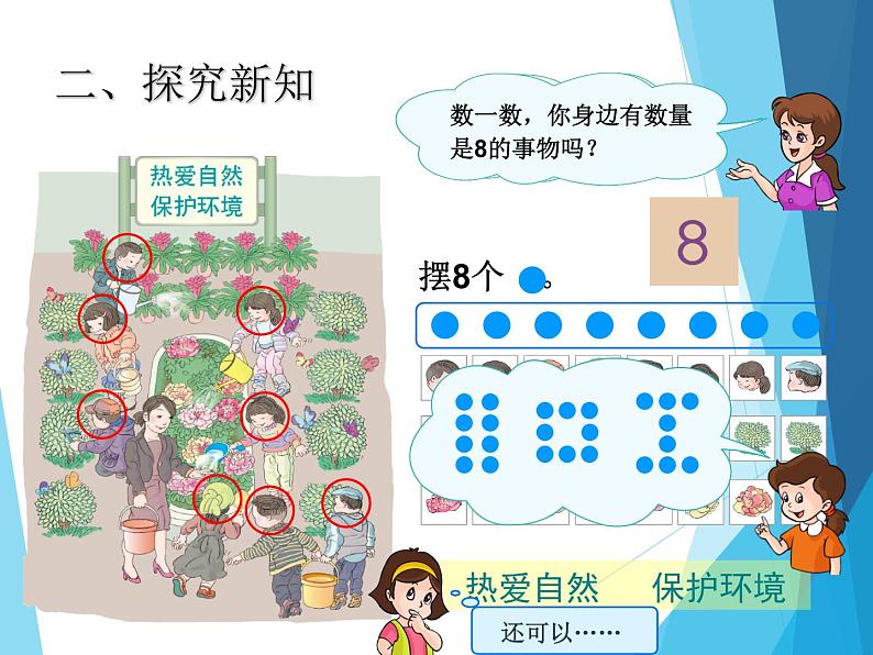 人教版一年级数学上册 5.2 8和9（第一课时）_课件第3页