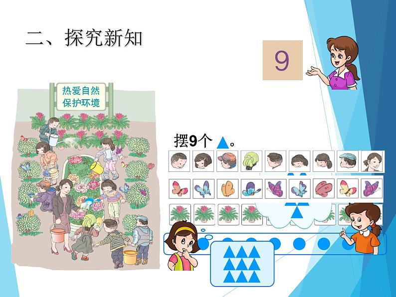 人教版一年级数学上册 5.2 8和9（第一课时）_课件第4页