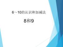 小学数学人教版一年级上册8和9说课课件ppt